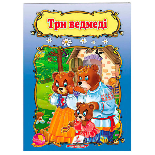 гр Книжка "Три ведмеді" 9789669133144 /укр/ (50) "Пегас", 10 сторінок, формат 16х22 см