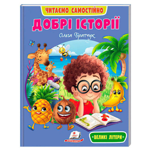гр Книга "Добрі історії" 9786178833091 /укр/ (20) "Пегас", 64 сторінки