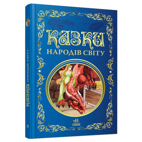 гр Кращі казки: Казки народів світу (5) Р902932 "Ранок", 296 сторінок