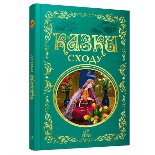 гр Кращі казки: Казки Сходу (5) Р902933У "Ранок", 296 сторінок