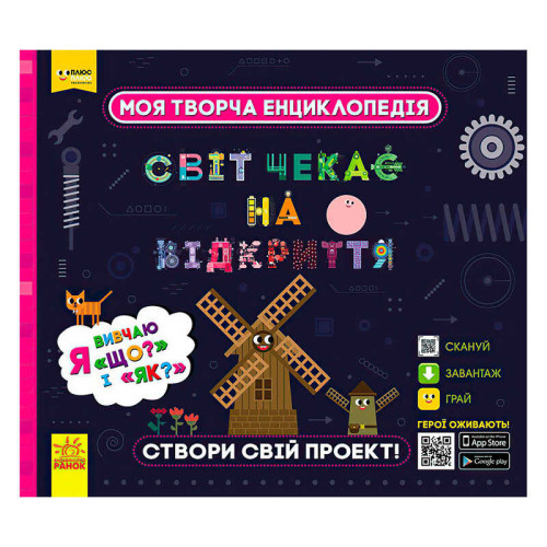 гр Моя творча енциклопедія: "Я вивчаю Що? і Як?" ЛП1058003У /Укр/ (6) "Ранок", ЗD-моделі винаходів