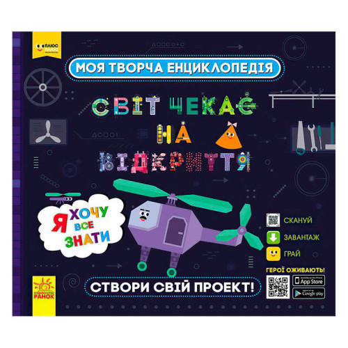 гр Моя творча енциклопедія: "Я хочу все знати" ЛП1058001У /Укр/ (6) "Ранок", ЗD-моделі винаходів