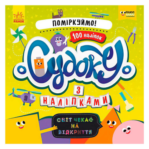 гр Книга Судоку з наліпками "Давай поміркуємо!" ЛП1191008У (20) "Ранок", 12 сторінок