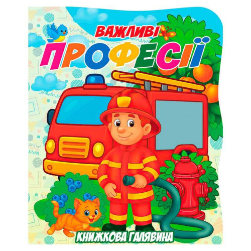 гр Книжкова галявина. "Важливі професії" 9789655323412 (20) "Jumbi", 10 сторінок, формат А5, віршики