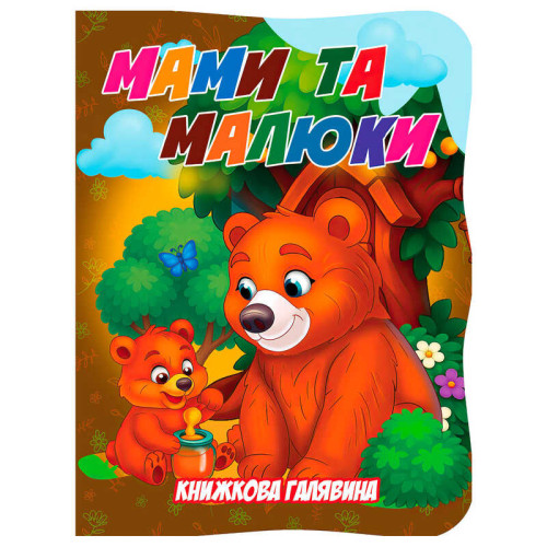 гр Книжкова галявина. "Мами та малюки" 9789655323450 (20) "Jumbi", 10 сторінок, формат А5, віршики