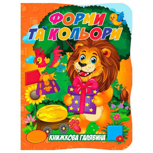 гр Книжкова галявина. "Форми та кольори" 9789655323405 (20) "Jumbi", 10 сторінок, формат A5, віршики