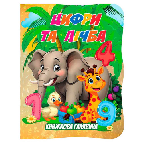 гр Книжкова галявина. "Цифри та лічба" 9789655323399 (20) "Jumbi", 10 сторінок, формат A5, віршики