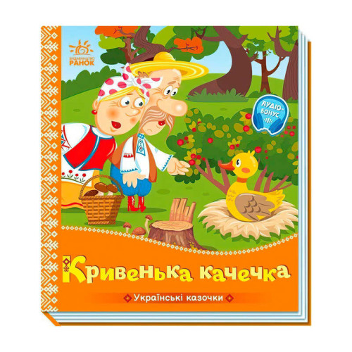 гр Українські казочки "Кривенька качечка" А1722019У (20) "Ранок", 10 сторінок