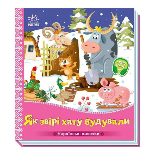гр Українські казочки "Як звірі хату будували" А1722020У (20) "Ранок", 10 сторінок