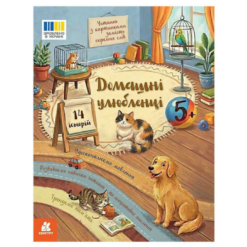 гр Читання з картинками "Домашні улюбленці" (редизайн) КН2145004У /Укр/ (20) "Кенгуру", розмір: 16.5х21 см, 16 сторінок, кольорові ілюстрації