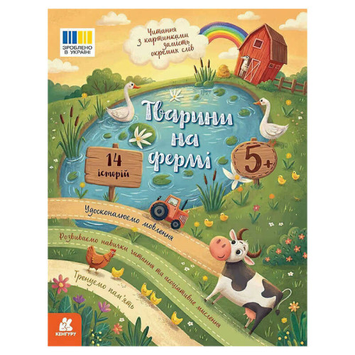 гр Читання з картинками "Тварини на фермі" КН2145001У /Укр/ (20) "Кенгуру", розмір: 16.5х21 см, 16 сторінок, кольорові ілюстрації