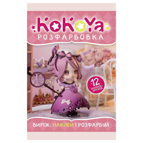 гр Розмальовка "KoKoYa" +12 наліпок (50) 6902017020511