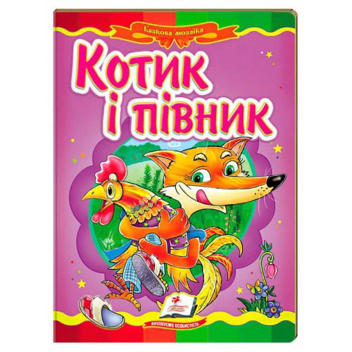 гр Казкова мозаїка "Котик і півник" 9786178357535 /укр/ (20) "Пегас"
