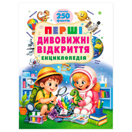гр Енциклопедія "Перші дивовижні відкриття" 9786178833114 (5) "Пегас", понад 250 фактів