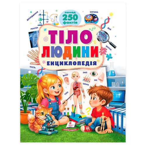 гр Енциклопедія "Тіло людини" 9786178833121 (5) "Пегас", понад 250 фактів, 10 розділів